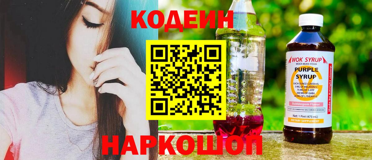 Минусинск  Codein Purple Drank  Кодеин Purple Drank  Вход с VPN 